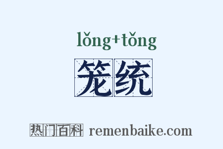 笼统是什么意思的图片